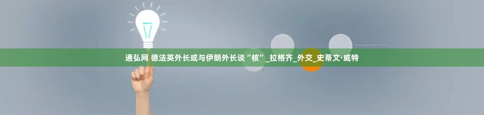 通弘网 德法英外长或与伊朗外长谈“核”_拉格齐_外交_史蒂文·威特
