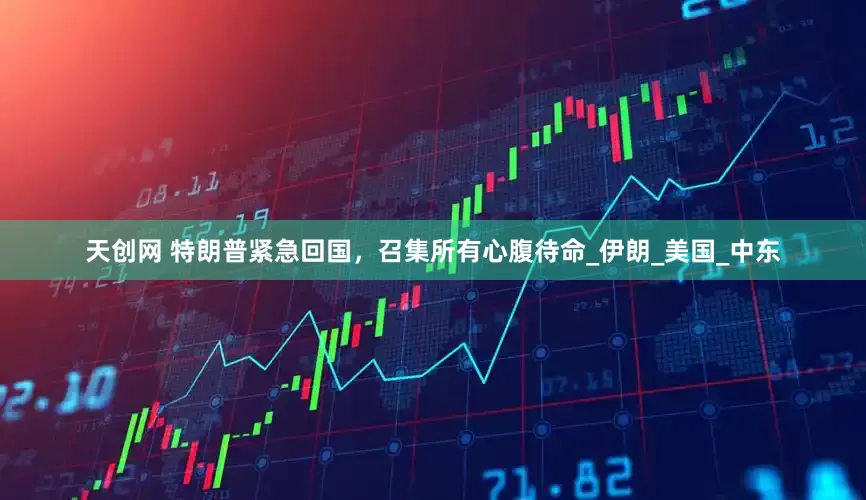 天创网 特朗普紧急回国，召集所有心腹待命_伊朗_美国_中东