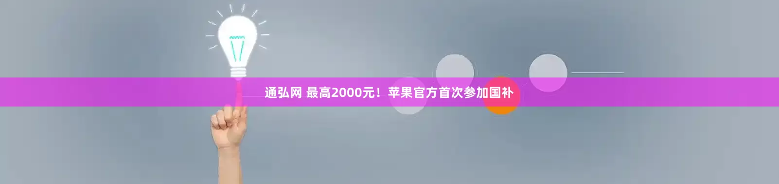 通弘网 最高2000元！苹果官方首次参加国补