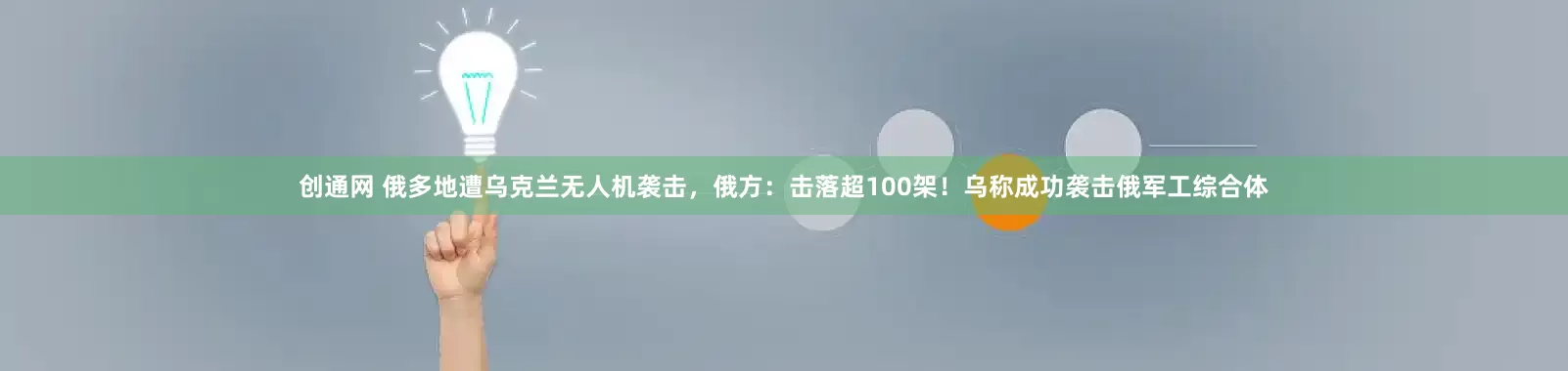 创通网 俄多地遭乌克兰无人机袭击，俄方：击落超100架！乌称成功袭击俄军工综合体