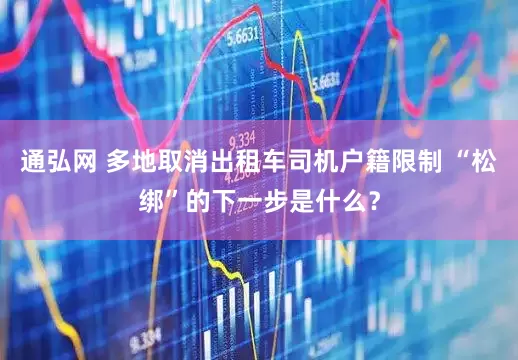 通弘网 多地取消出租车司机户籍限制 “松绑”的下一步是什么？