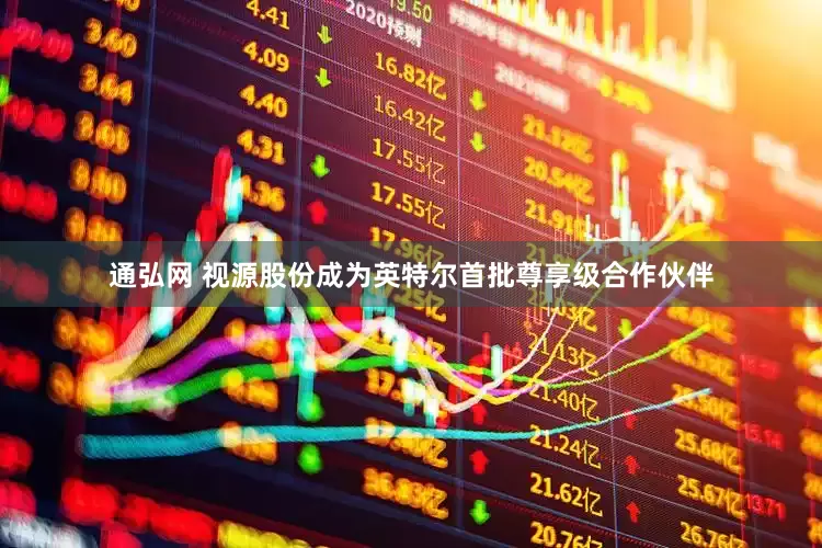 通弘网 视源股份成为英特尔首批尊享级合作伙伴