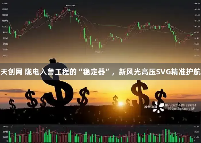 天创网 陇电入鲁工程的“稳定器”，新风光高压SVG精准护航